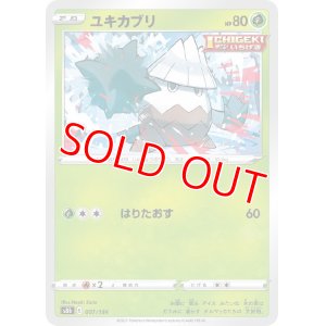 画像1: ユキカブリ【-】 [S8b]