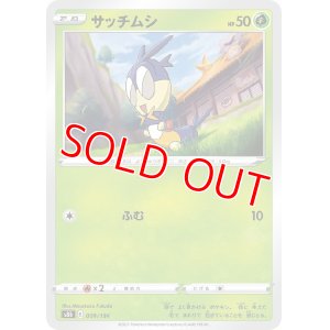 画像1: サッチムシ【-】 [S8b]