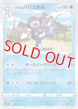 ガラル バリコオル【-】 [S8b]