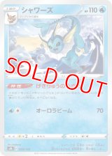 シャワーズ【-】 [S8b]