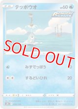 テッポウオ【-】 [S8b]