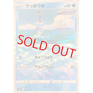 画像1: テッポウオ(ミラーカード)【-】 [S8b]