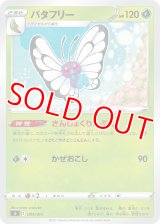バタフリー【-】 [SI]