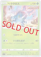 ヘラクロス【-】 [SI]