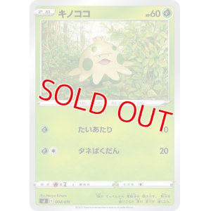 画像1: キノココ【-】 [SI]