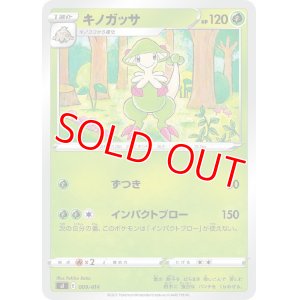 画像1: キノガッサ【-】 [SI]