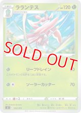 ラランテス【-】 [SI]