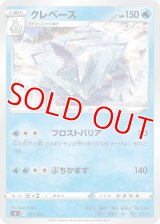 クレベース【-】 [SI]