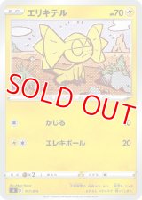 エリキテル【-】 [SI]