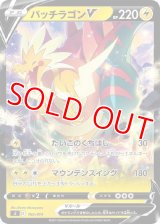 パッチラゴンＶ【-】 [SI]