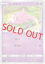 ガラル ヤドン【-】 [SI]