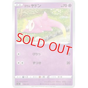 画像1: ガラル ヤドン【-】 [SI]