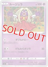 ルージュラ【-】 [SI]