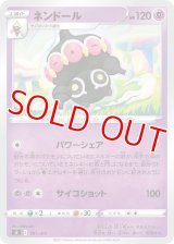 ネンドール【-】 [SI]