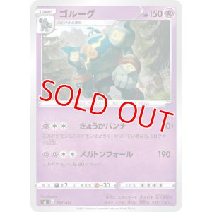 画像1: ゴルーグ【-】 [SI]