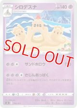 シロデスナ【-】 [SI]