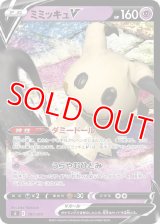 ミミッキュＶ【-】 [SI]