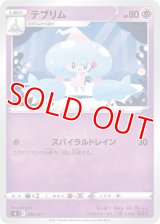テブリム【-】 [SI]