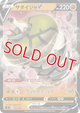 サダイジャＶ【-】 [SI]