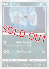 ズバット【-】 [SI]