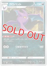 クロバット【-】 [SI]