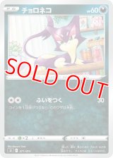 チョロネコ【-】 [SI]