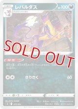 レパルダス【-】 [SI]