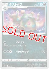 ダストダス【-】 [SI]