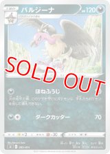 バルジーナ【-】 [SI]