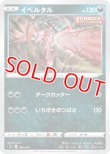 イベルタル【-】 [SI]