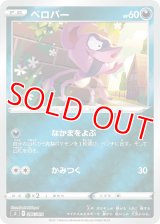 ベロバー(ミラーカード)【-】 [SI]