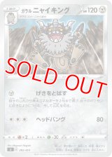 ガラル ニャイキング【-】 [SI]