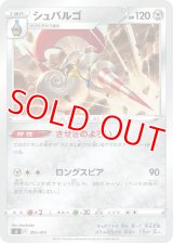 シュバルゴ【-】 [SI]