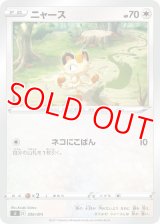 ニャース【-】 [SI]