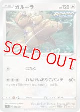 ガルーラ【-】 [SI]