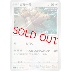 画像1: ガルーラ【-】 [SI]