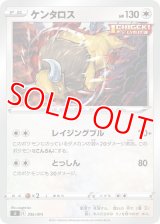 ケンタロス【-】 [SI]