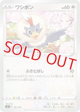 ワシボン【-】 [SI]