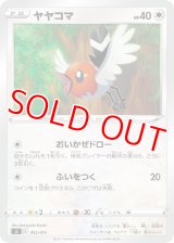 ヤヤコマ【-】 [SI]