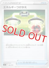 エネルギーつけかえ【-】 [SI]