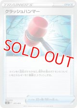 クラッシュハンマー【-】 [SI]