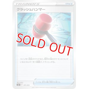 画像1: クラッシュハンマー【-】 [SI]
