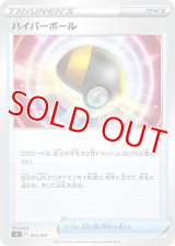 ハイパーボール【-】 [SI]