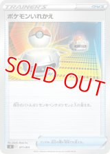 ポケモンいれかえ【-】 [SI]