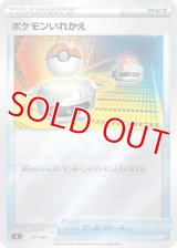 ポケモンいれかえ(ミラーカード)【-】 [SI]