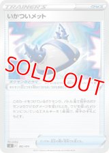 いかついメット【-】 [SI]