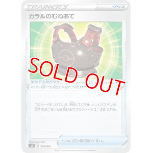画像1: ガラルのむねあて【-】 [SI]