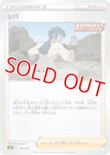 シバ【-】 [SI]