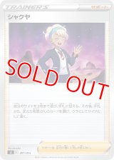 シャクヤ【-】 [SI]
