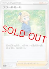 スクールガール【-】 [SI]